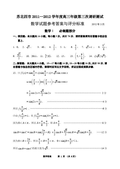 苏北四市2011—2012学年度高三年级第三次调研测试数学答案