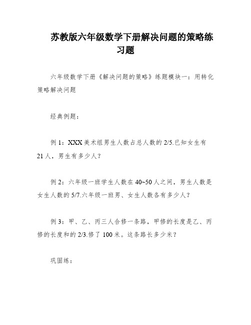 苏教版六年级数学下册解决问题的策略练习题