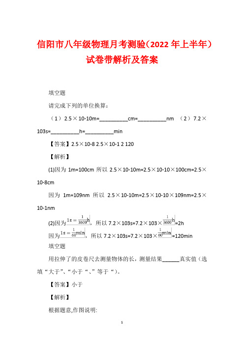 信阳市八年级物理月考测验(2022年上半年)试卷带解析及答案