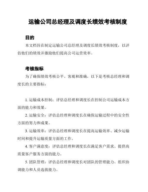 运输公司总经理及调度长绩效考核制度