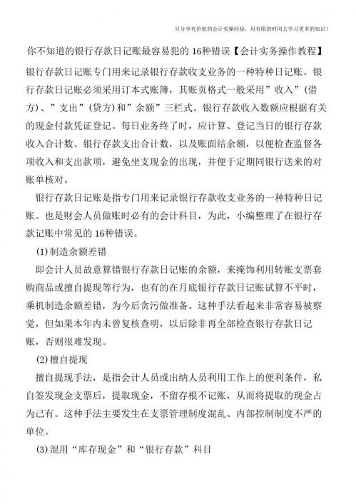 你不知道的银行存款日记账最容易犯的16种错误【会计实务操作教程】