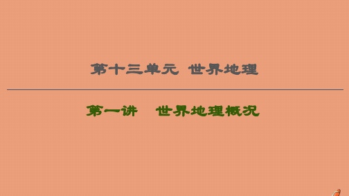 2021版高考地理一轮复习第13单元世界地理第1讲世界地理概况课件鲁教版