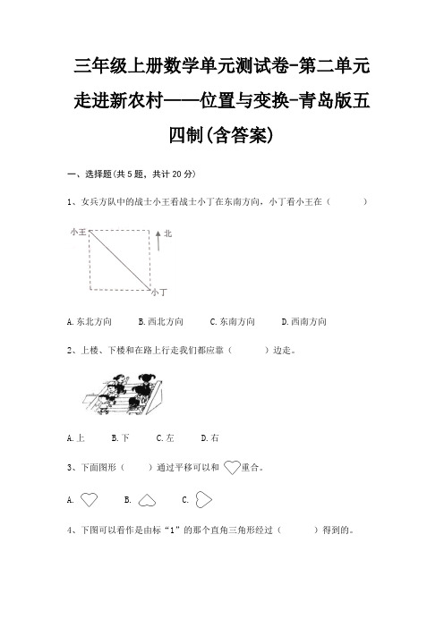 三年级上册数学单元测试卷-第二单元 走进新农村——位置与变换-青岛版五四制(含答案)