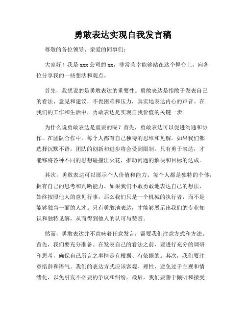 勇敢表达实现自我发言稿