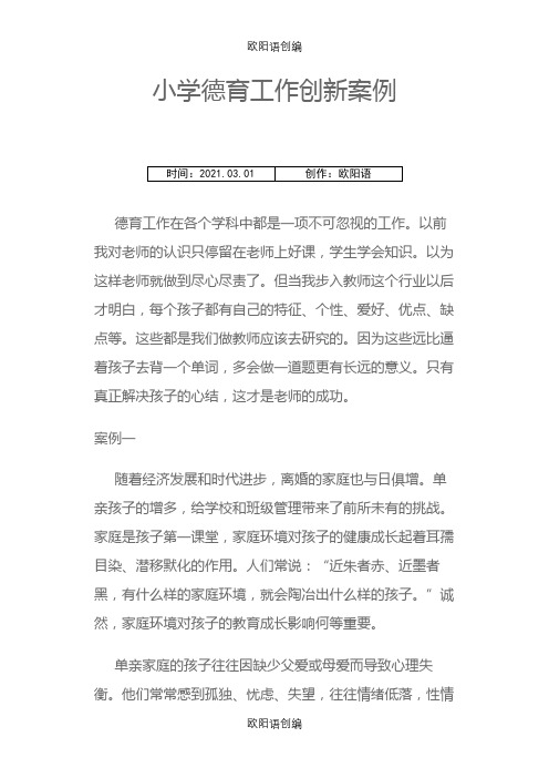 小学德育工作创新案例之欧阳语创编