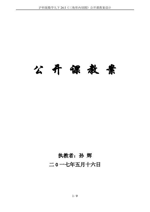 沪科版数学九下24.5《三角形内切圆》公开课教案设计