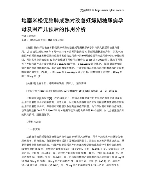 地塞米松促胎肺成熟对改善妊娠期糖尿病孕母及围产儿预后的作用分析