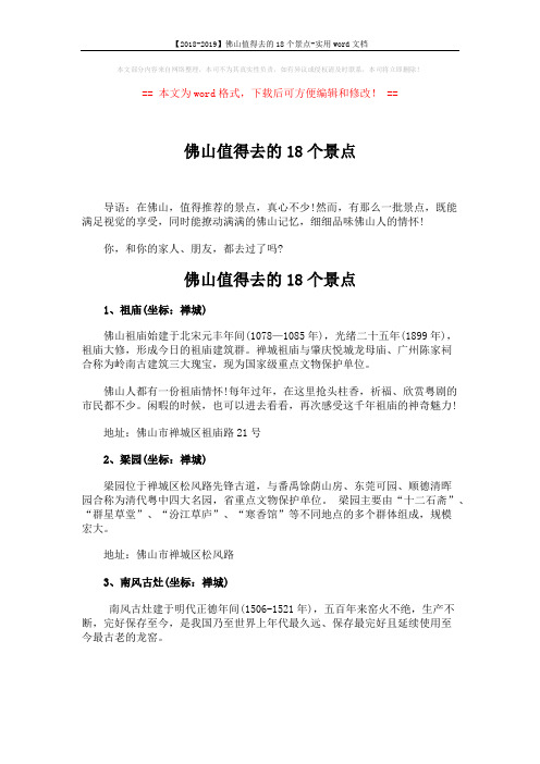 【2018-2019】佛山值得去的18个景点-实用word文档 (5页)