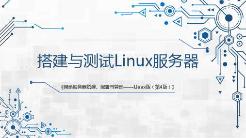 网络服务器搭建、配置与管理-Linux 第4版 第1章 搭建