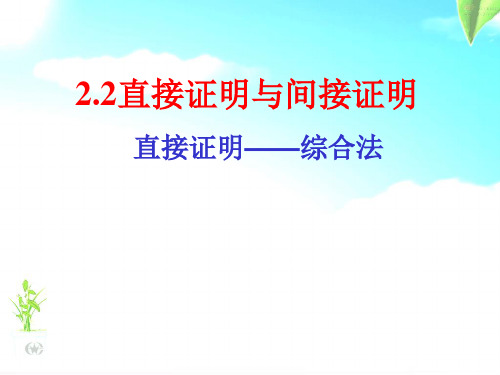 高中数学选修2-2(从导数到微积分) 2.2直接证明与间接证明 理科班课件