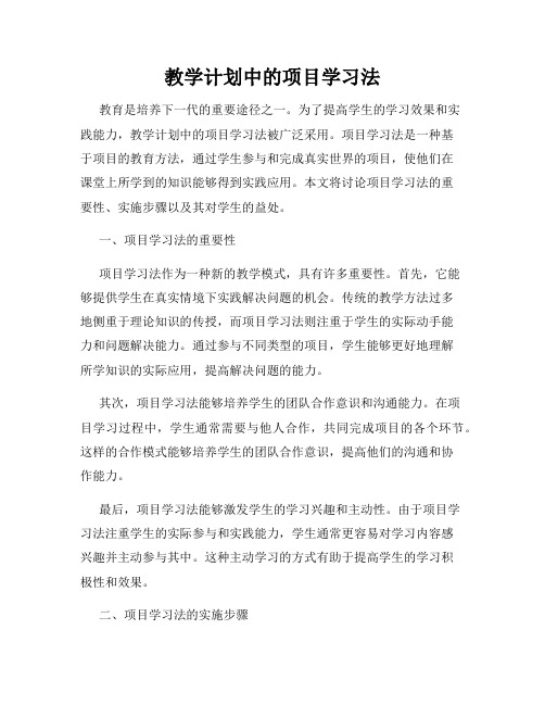 教学计划中的项目学习法