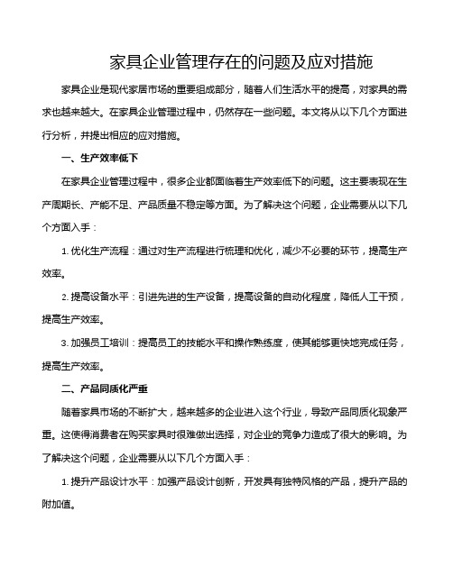 家具企业管理存在的问题及应对措施