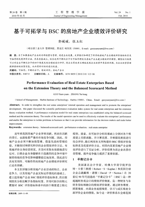 基于可拓学与BSC的房地产企业绩效评价研究