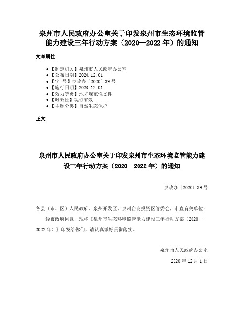 泉州市人民政府办公室关于印发泉州市生态环境监管能力建设三年行动方案（2020—2022年）的通知