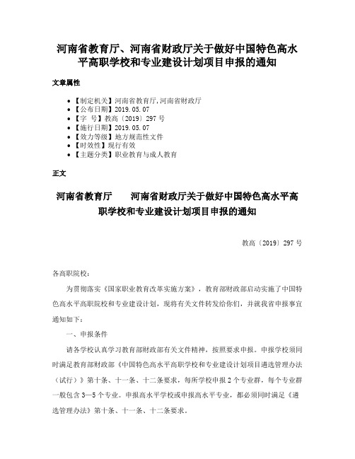 河南省教育厅、河南省财政厅关于做好中国特色高水平高职学校和专业建设计划项目申报的通知