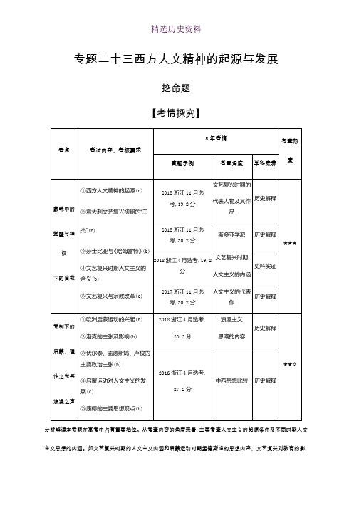 2020版《5年高考3年模拟》历史高考一轮总复习教师用书：专题二十三 西方人文精神的起源与发展    Word版含