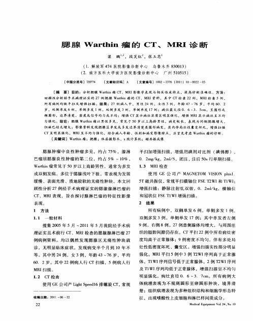 腮腺Warthin瘤的CT、MRI诊断