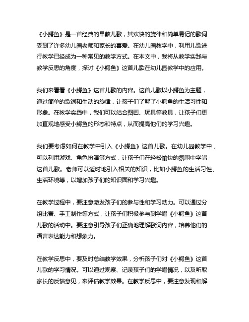 早教儿歌幼儿园教案《小鳄鱼》的教学实践与教学反思