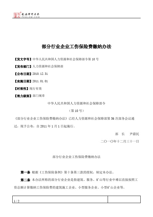 部分行业企业工伤保险费缴纳办法