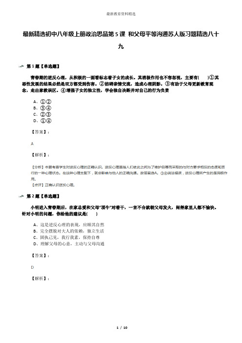 最新精选初中八年级上册政治思品第5课 和父母平等沟通苏人版习题精选八十九