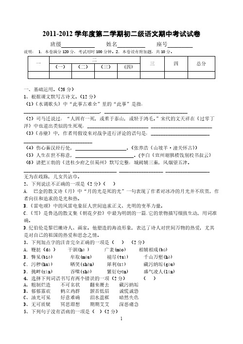 [VIP专享]2011-2012学年度第二学期初二级语文期中考试试卷