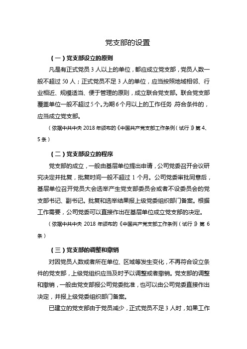 党支部的设置