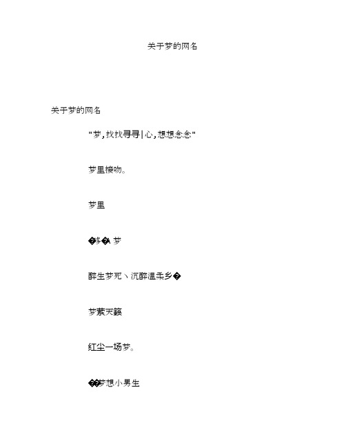 关于梦的网名