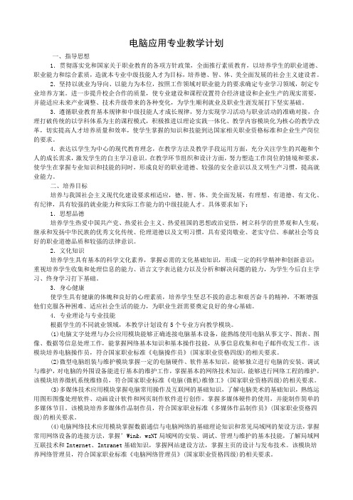 计算机应用专业教学计划及大纲(正式)