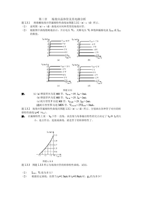 （电气工程）场效应晶体管及其电路分析习题及解答