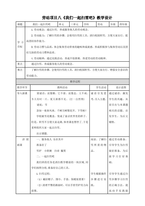 人教版《劳动教育》四上  劳动项目八《我们一起扫雪吧》教案