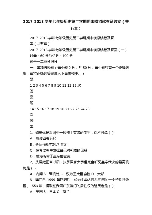 2017-2018学年七年级历史第二学期期末模拟试卷及答案（共五套）