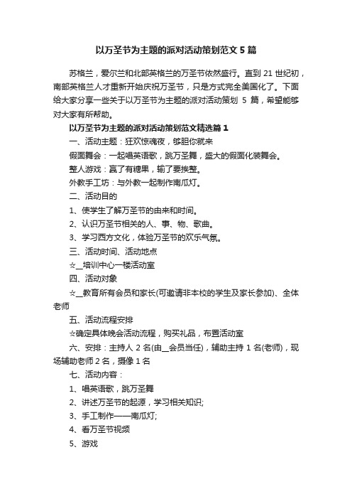 以万圣节为主题的派对活动策划范文5篇