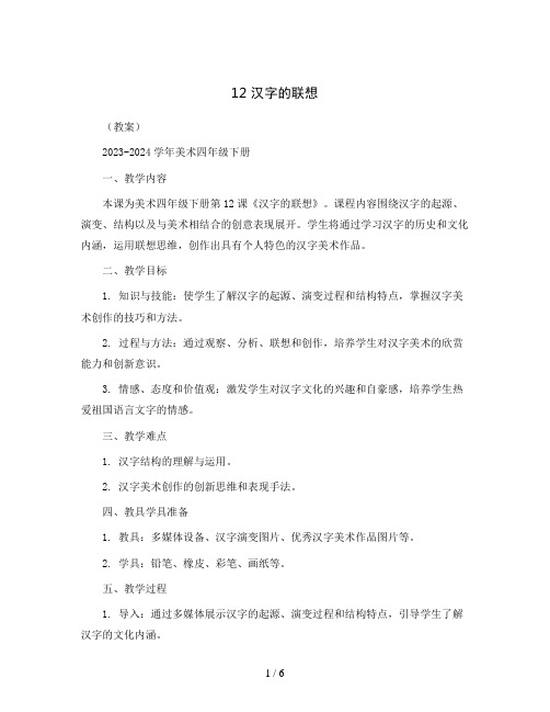 12 汉字的联想  (教案)2023-2024学年美术四年级下册