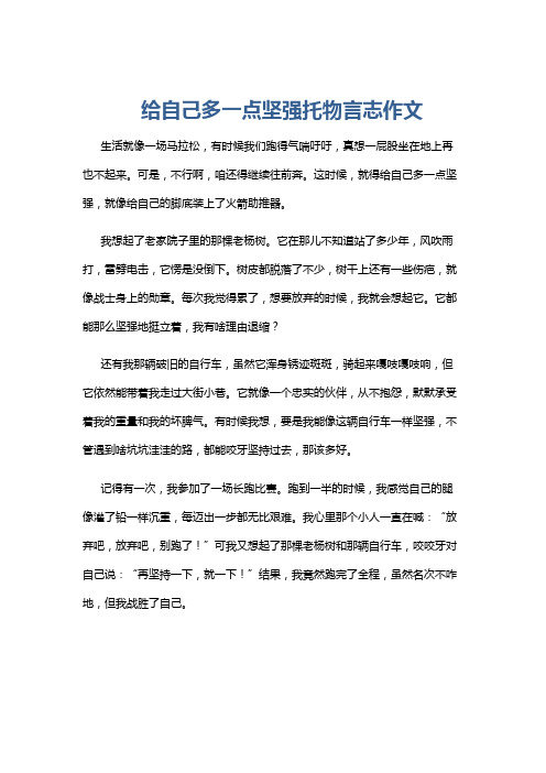 给自己多一点坚强托物言志作文