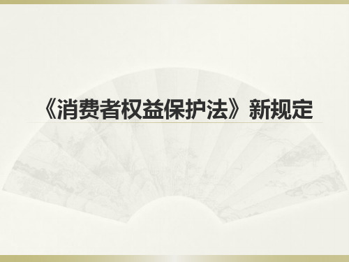 《消费者权益保护法》新规定