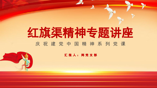 红色简约风红旗渠精神专题讲座PPT课件