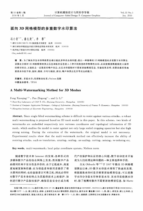 面向3D网格模型的多重数字水印算法