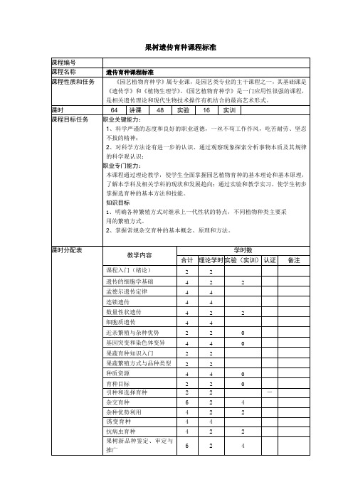 果树遗传育种课程标准