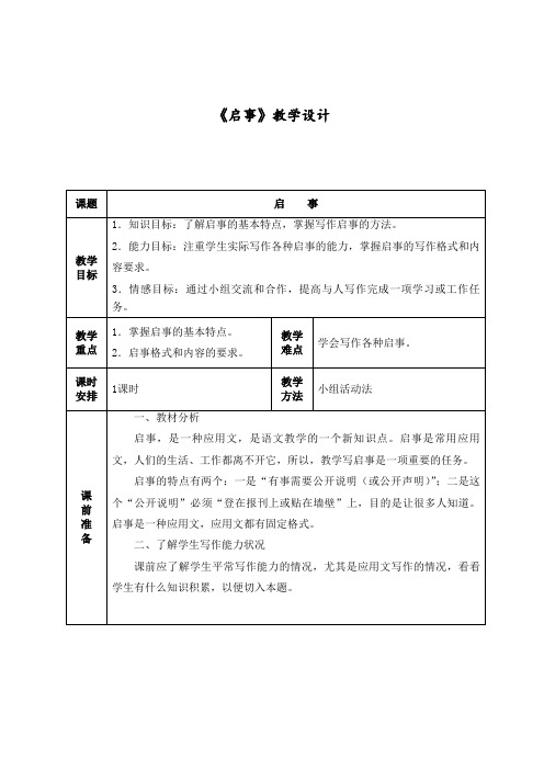 应用文《启事》教案课程