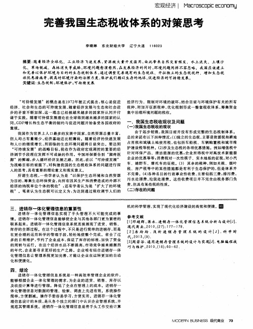 完善我国生态税收体系的对策思考