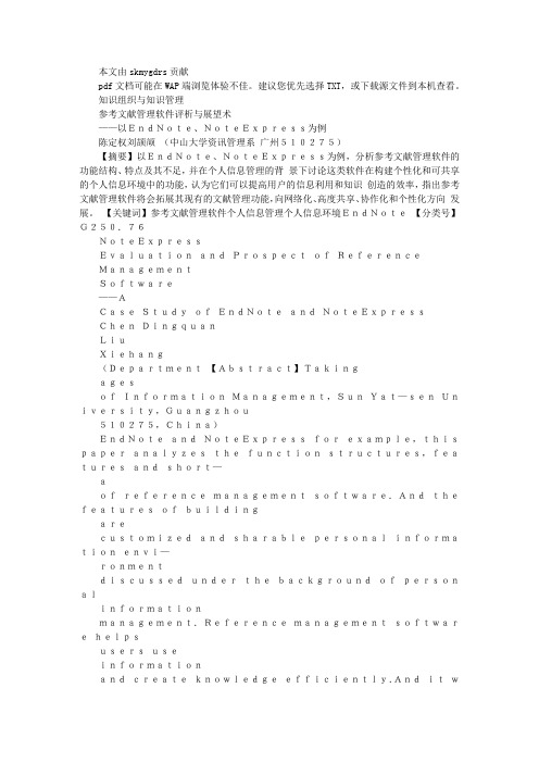 参考文献管理软件评析与展望——以EndNote、NoteExpress为例文库