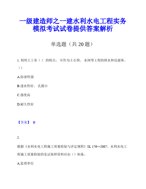 一级建造师之一建水利水电工程实务模拟考试试卷提供答案解析