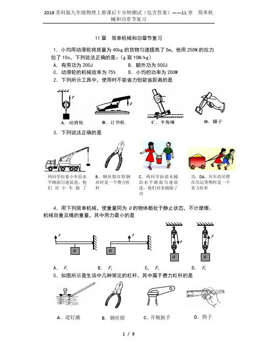 2019苏科版九年级物理上册课后十分钟测试(包含答案)——11章  简单机械和功章节复习