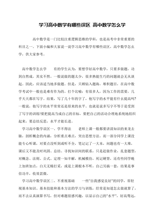 学习高中数学有哪些误区 高中数学怎么学