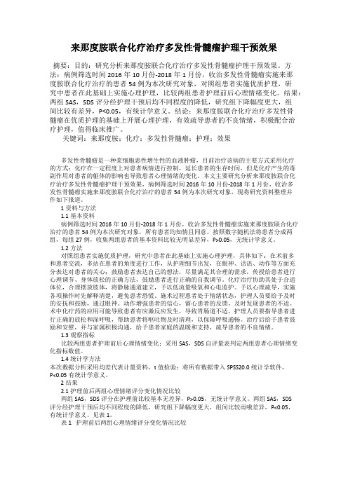 来那度胺联合化疗治疗多发性骨髓瘤护理干预效果