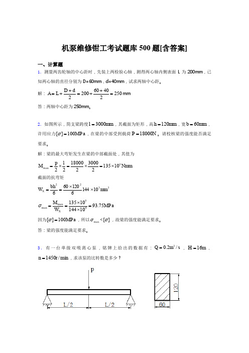 最新机泵维修钳工完整题库500题(含参考答案)