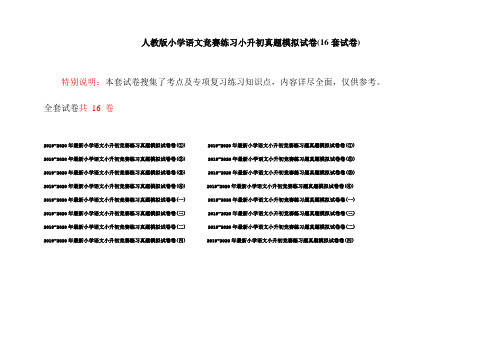 人教版小学语文竞赛练习小升初真题模拟试卷(16套试卷)