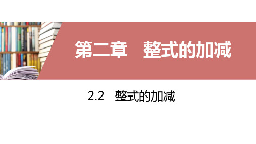 人教版七年级数学上册整式的加减(3)