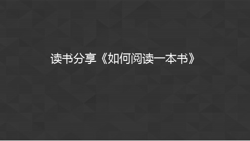 读书分享会《如何阅读一本书》PPT课件