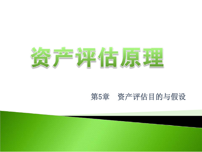 资产评估原理教学配套课件姜楠第5章资产评估目的与假设